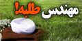 تصویر مهندس طلبه