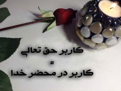 تصویر در محضر خدا