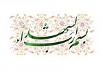 تصویر بسم ربِ اشٌهدا